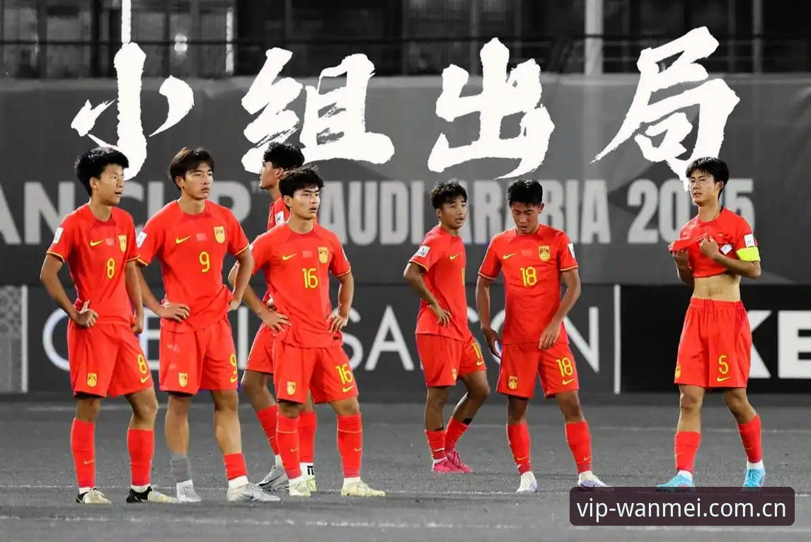 完美体育安卓版 U17世界杯抽签结果解读教程:中国足球青训新机遇与完美体育观赛指南